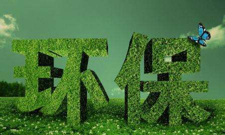 環(huán)保部發(fā)布七行業(yè)環(huán)評審批原則