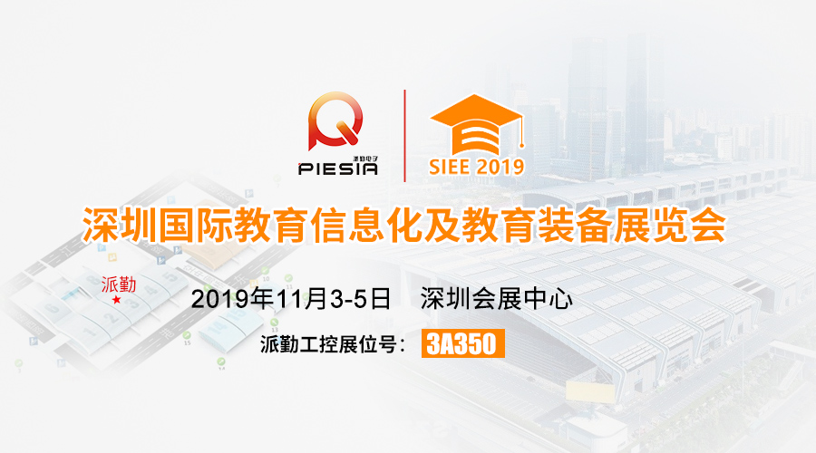 ?????諄勤與您相約，2019深圳國(guó)際教育信息化及教育裝備展